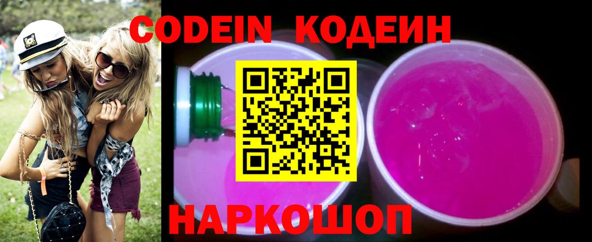 Кодеиновый сироп Lean напиток Lean (лин)  Вход с VPN  Набережные Челны  Кодеин Purple Drank 
